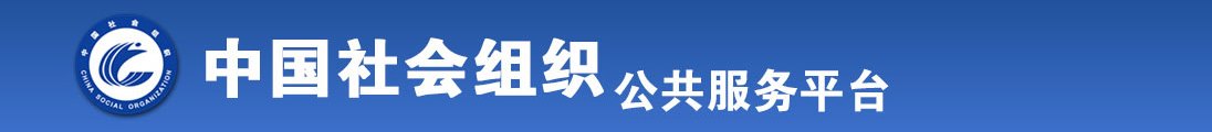 男生操女生屁眼视频网站免费观看全国社会组织信息查询